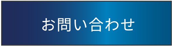 お問合せ